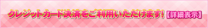 クレジットカード決済をご利用いただけます！