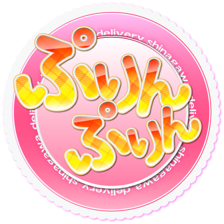 品川発 デリヘル(デリバリーヘルス)　ぷりん☆ぷりん